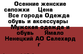 Осенние женские сапожки. › Цена ­ 2000.. - Все города Одежда, обувь и аксессуары » Мужская одежда и обувь   . Ямало-Ненецкий АО,Салехард г.